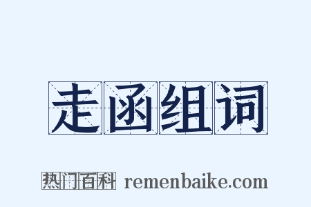 走函组词是什么意思的图片